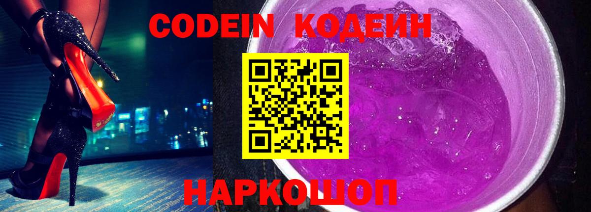 Кодеиновый сироп Lean напиток Lean (лин)  Codein Purple Drank  Вход с VPN  Обнинск 